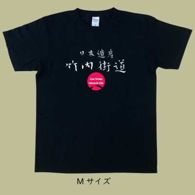 日本遺産「竹内街道」オリジナルTシャツ　Mサイズ