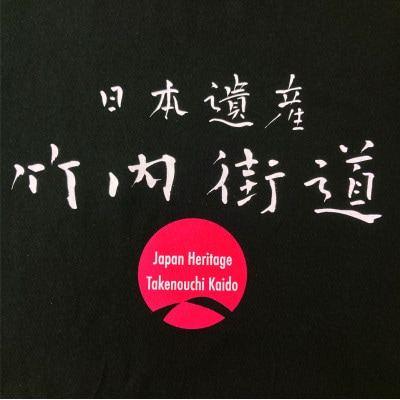 日本遺産「竹内街道」オリジナルTシャツ　Mサイズ