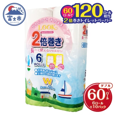 ルックコンパクト 2倍巻き ダブル 1ロール 50m 60個 富士市(b1787)