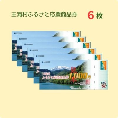 王滝村ふるさと応援商品券6,000円分