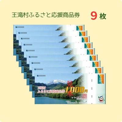 王滝村ふるさと応援商品券9,000円分