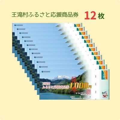 王滝村ふるさと応援商品券12,000円分