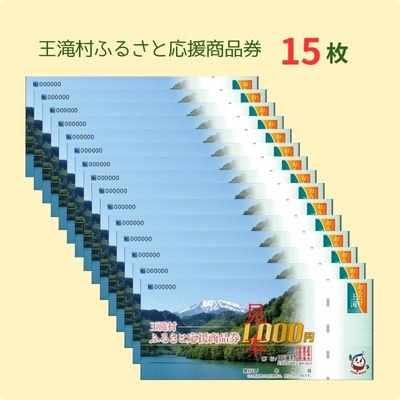 王滝村ふるさと応援商品券15,000円分