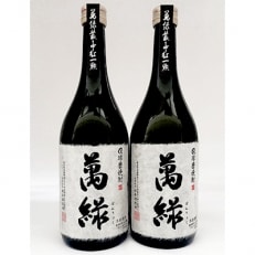 球磨焼酎 松本酒造 萬緑 720ml&times;2本