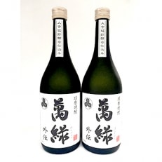 球磨焼酎 松本酒造 萬緑 外伝 720ml&times;2本