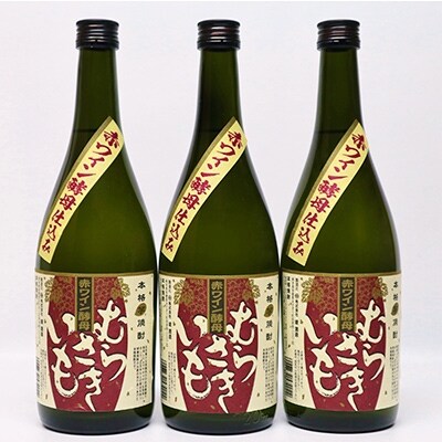 球磨焼酎　堤酒造　赤ワイン酵母仕込み むらさきいも 720ml×3本
