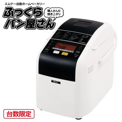 ホームベーカリー『ふっくらパン屋さん』1.5斤タイプ HBK-152W