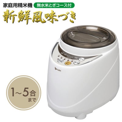 精米機「新鮮風味づき」SM-500W (1～5合)　※無水米とぎコース付き