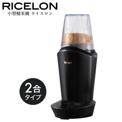 小型精米機「RICELON」(0.5～2合) SM-201K 無洗米コース付き