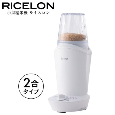 小型精米機 「RICELON」(0.5～2合) SM-201W 無洗米コース付