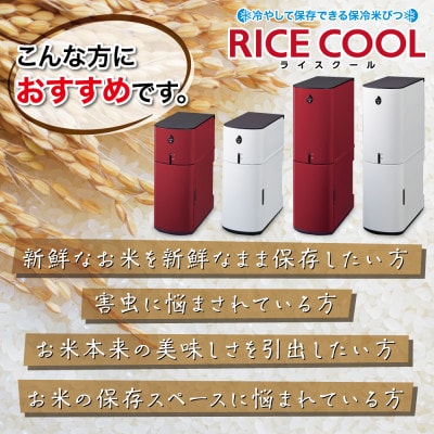 保冷米びつ「RICE COOL」HRC-10SW 10kgタイプ(ライスホワイト)