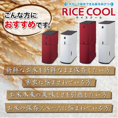 保冷米びつ「RICE COOL」HRC-05SW 5kgタイプ(ライスホワイト)