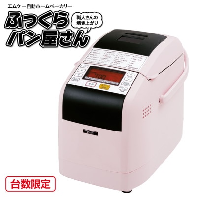 ホームベーカリー『ふっくらパン屋さん』1.5斤タイプ HBK-152P