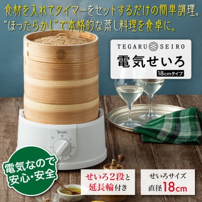 電気せいろ「TEGARU=SEIRO」EM-185W(18cmタイプ・ホワイト)