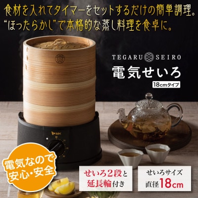電気せいろ「TEGARU=SEIRO」EM-185K(18cmタイプ・ブラック)