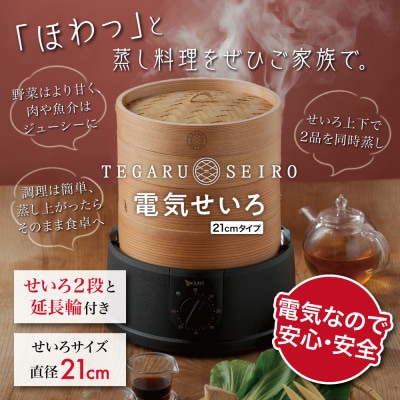 電気せいろ「TEGARU=SEIRO」EM-215K(21cmタイプ・ブラック)