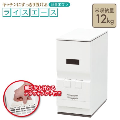 計量米びつ「Rice Ace」RC-112W 12kgタイプ ※無洗米対応
