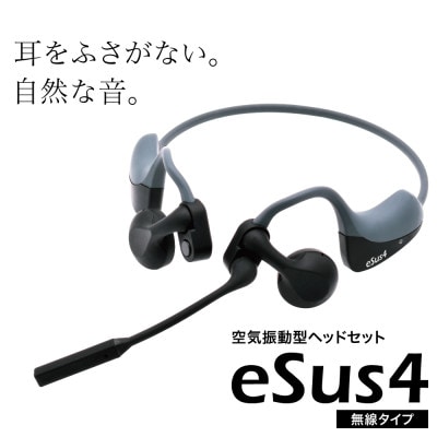 空気振動型ヘッドセット「eSus4」ES-25NBH ※無線タイプ