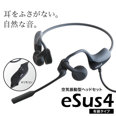 空気振動型ヘッドセット「eSus4」ES-35NWH ※有線タイプ