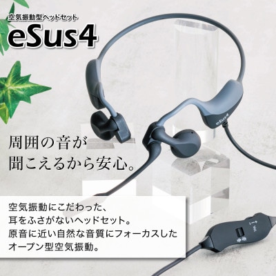 空気振動型ヘッドセット「eSus4」ES-35NWH ※有線タイプ