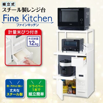レンジ台 「ファインキッチン」 米びつ12kg付 (SK-506W)