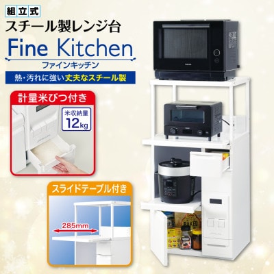 レンジ台 「ファインキッチン」 米びつ12kg付 (SK-506W)
