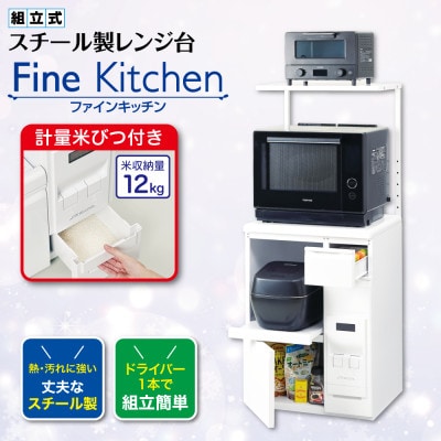レンジ台 「ファインキッチン」 米びつ12kg付 (KLS106W)