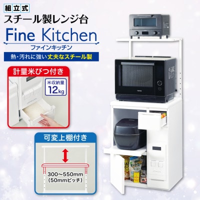 レンジ台 「ファインキッチン」 米びつ12kg付 (KLS106W)