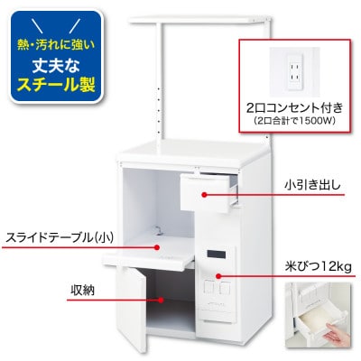 レンジ台 「ファインキッチン」 米びつ12kg付 (KLS106W)