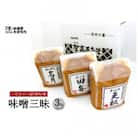 長野県千曲市　味噌蔵たかむら　味噌三昧(1kg×3ヶ)