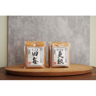 12割麹みそ「田毎」・10割麹みそ「更級」(各500g×各1ヶ) 信州味噌 2種類 食べ比べ
