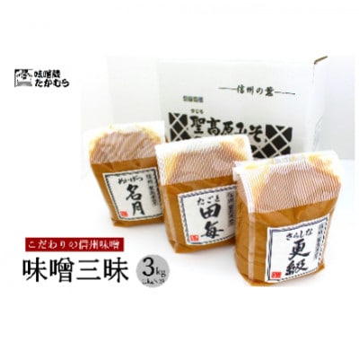 【2ヵ月毎定期便】長野県千曲市　味噌蔵たかむら　味噌三昧(1kg×3ヶ)全3回