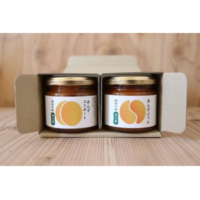 あんずのコンポート&あんずジャムセット 各1個