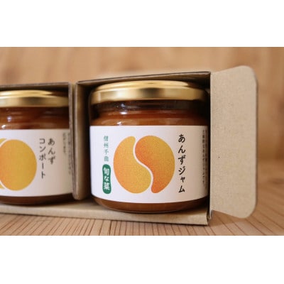 あんずのコンポート&あんずジャムセット 各1個