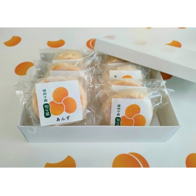 【信州名物】手作り あんず(杏)おやき 8個