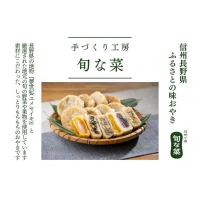 【信州名物】手作りおやき 18個(6種×各3個)
