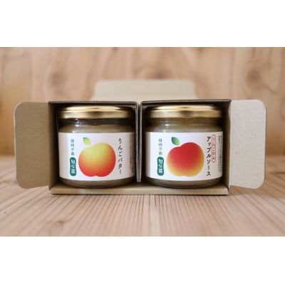信州りんご りんごバター&アップルソース 各1個