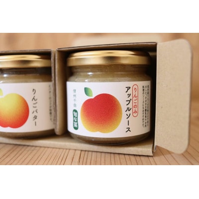 信州りんご りんごバター&アップルソース 各1個