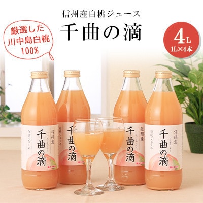 【毎月定期便】信州産白桃ジュース　千曲の滴　1,000ml×4本全6回