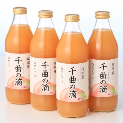 【毎月定期便】信州産白桃ジュース　千曲の滴　1,000ml×4本全12回