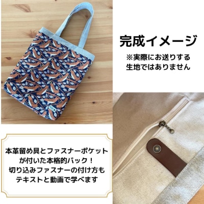 動画とテキストで分かりやすい!A4トートバッグ手芸キット【生地/北欧サークル生成り】