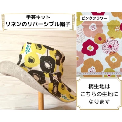 動画とテキストで分かりやすい!リネンのリバーシブル帽子手芸キット【生地/ピンクフラワー】