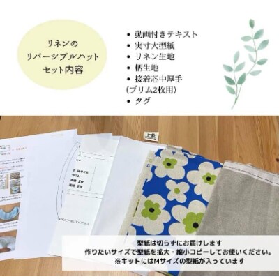 動画とテキストで分かりやすい!リネンのリバーシブル帽子手芸キット【生地/ピンクフラワー】