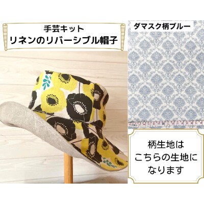 動画とテキストで分かりやすい!リネンのリバーシブル帽子手芸キット【生地/ダマスク柄ブルー】