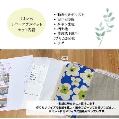 動画とテキストで分かりやすい!リネンのリバーシブル帽子手芸キット【生地/ダマスク柄ブルー】
