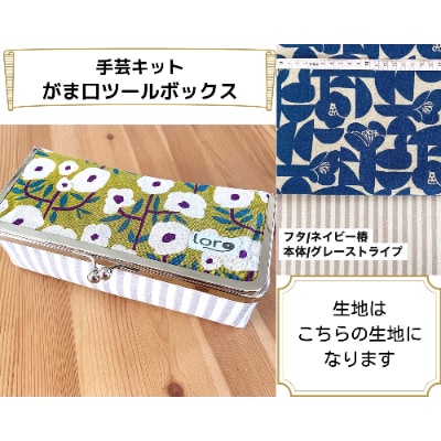 動画とテキストで分かりやすい!がま口ツールボックス手芸キット【生地/ネイビー椿】