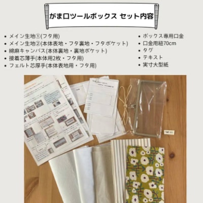 動画とテキストで分かりやすい!がま口ツールボックス手芸キット【生地/ネイビー椿】