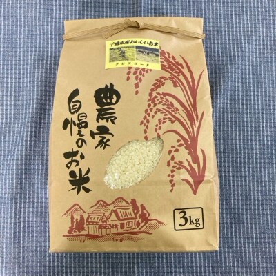 長野県千曲市産　おいしいお米　3Kg(精米)