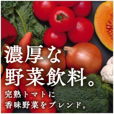 2022年10月発送開始『定期便』デルモンテ　リコピンリッチ　ベジタブル野菜飲料900g12本全3回
