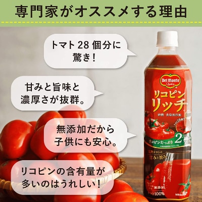 2022年9月発送開始『定期便』デルモンテ　リコピンリッチ　トマト飲料　900g/12本入全3回